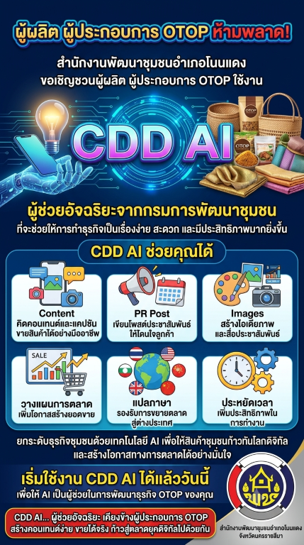 พช.โนนแดง ขอเชิญชวนผู้ผลิต ผู้ประกอบการ OTOP ใช้งาน CDD AI ผู้ช่วยอัจฉริยะจากกรมการพัฒนาชุมชน ที่จะช่วยให้การทำธุรกิจเป็นเรื่องง่าย สะดวก และมีประสิทธิภาพมากยิ่งขึ้น