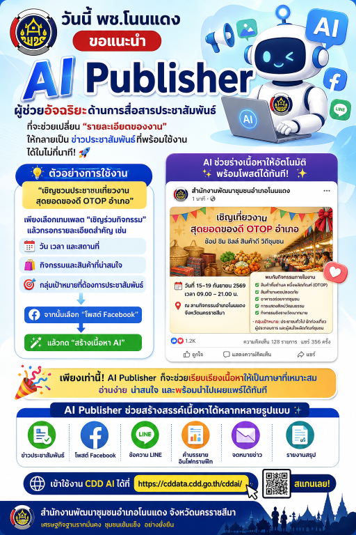 พช.โนนแดง ประชาสัมพันธ์ CDD AI แพลตฟอร์มผู้ช่วยพัฒนากรอัจฉริยะ สู่ชุมชนเข้มแข็งอย่างยั่งยืน